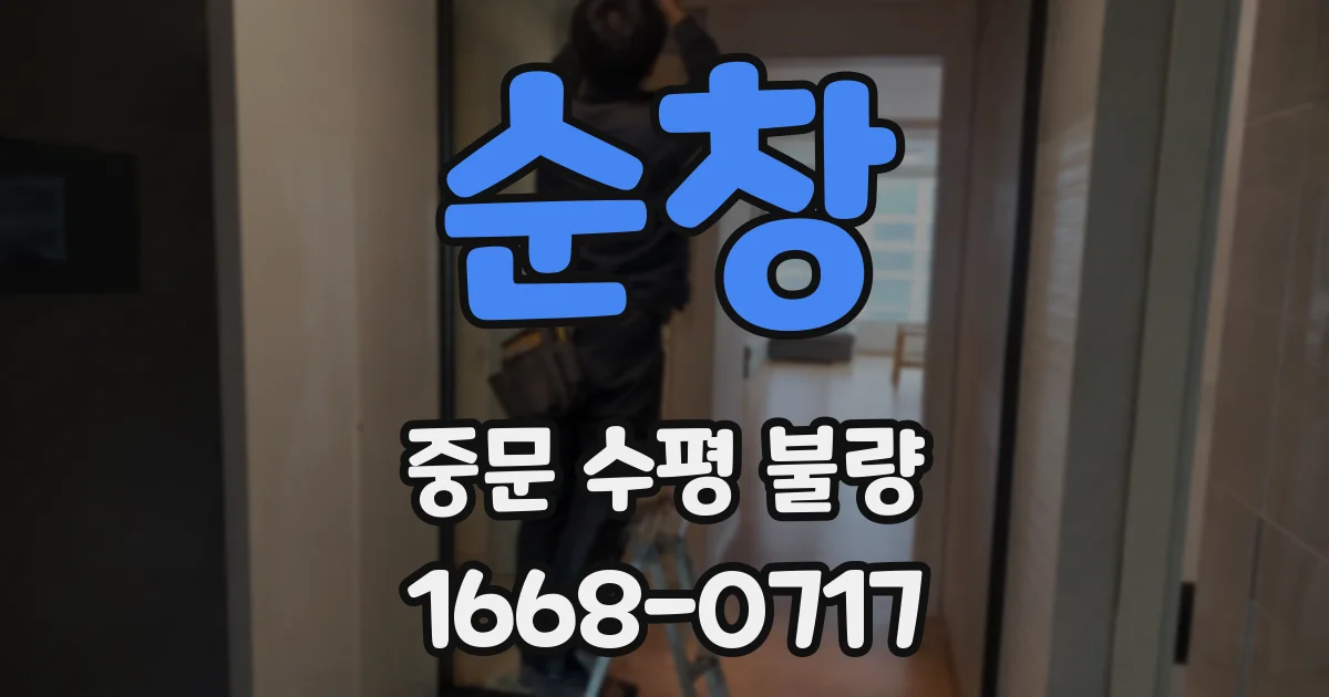 순창 중문 수평 불량