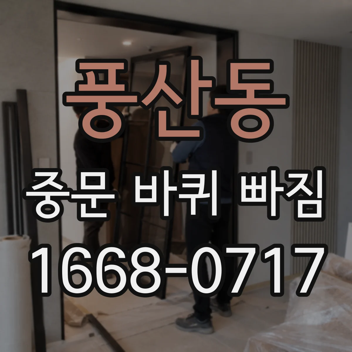풍산동 중문 바퀴 빠짐