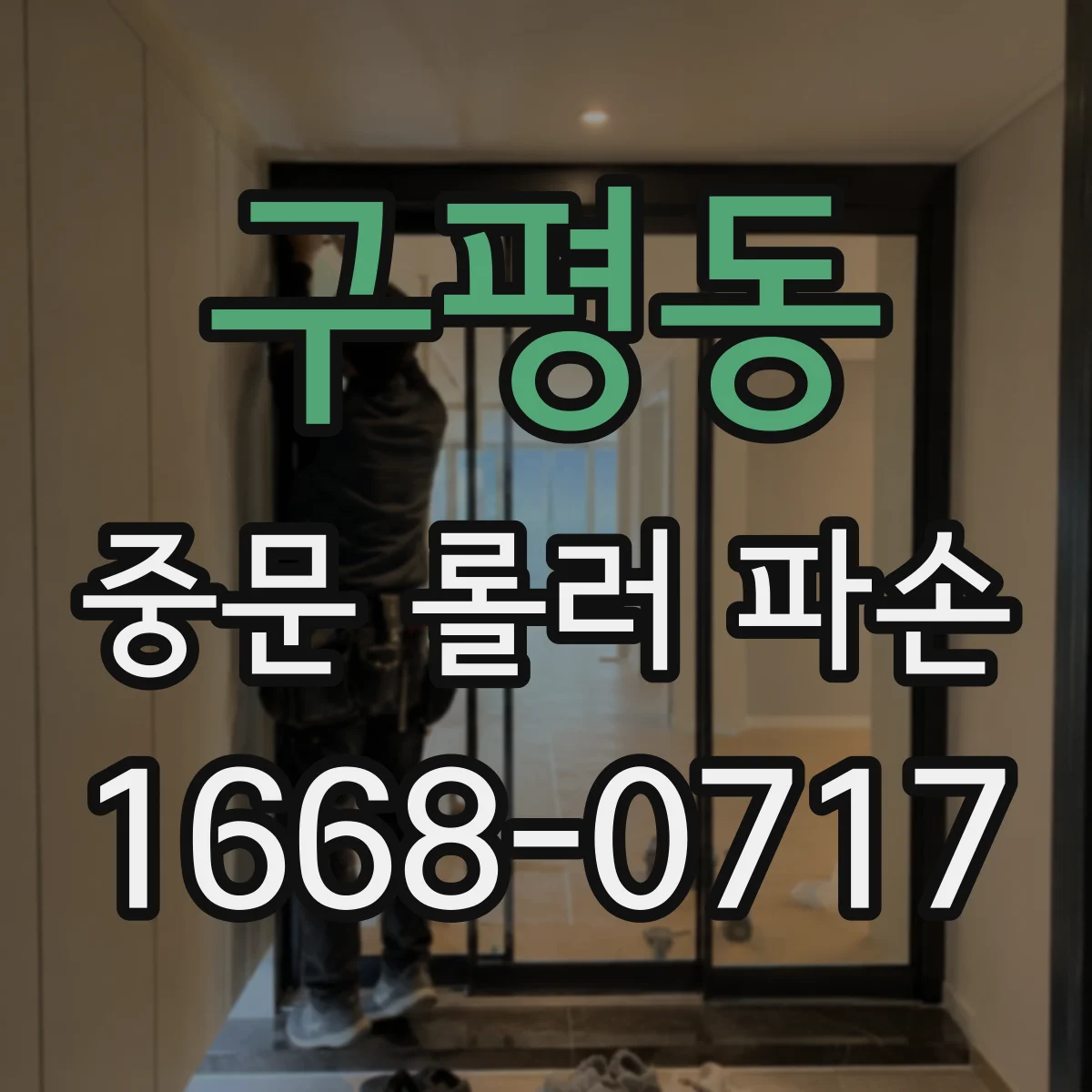 구평동 중문 롤러 파손