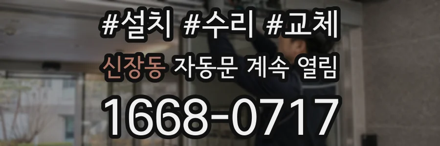 신장동 자동문 계속 열림