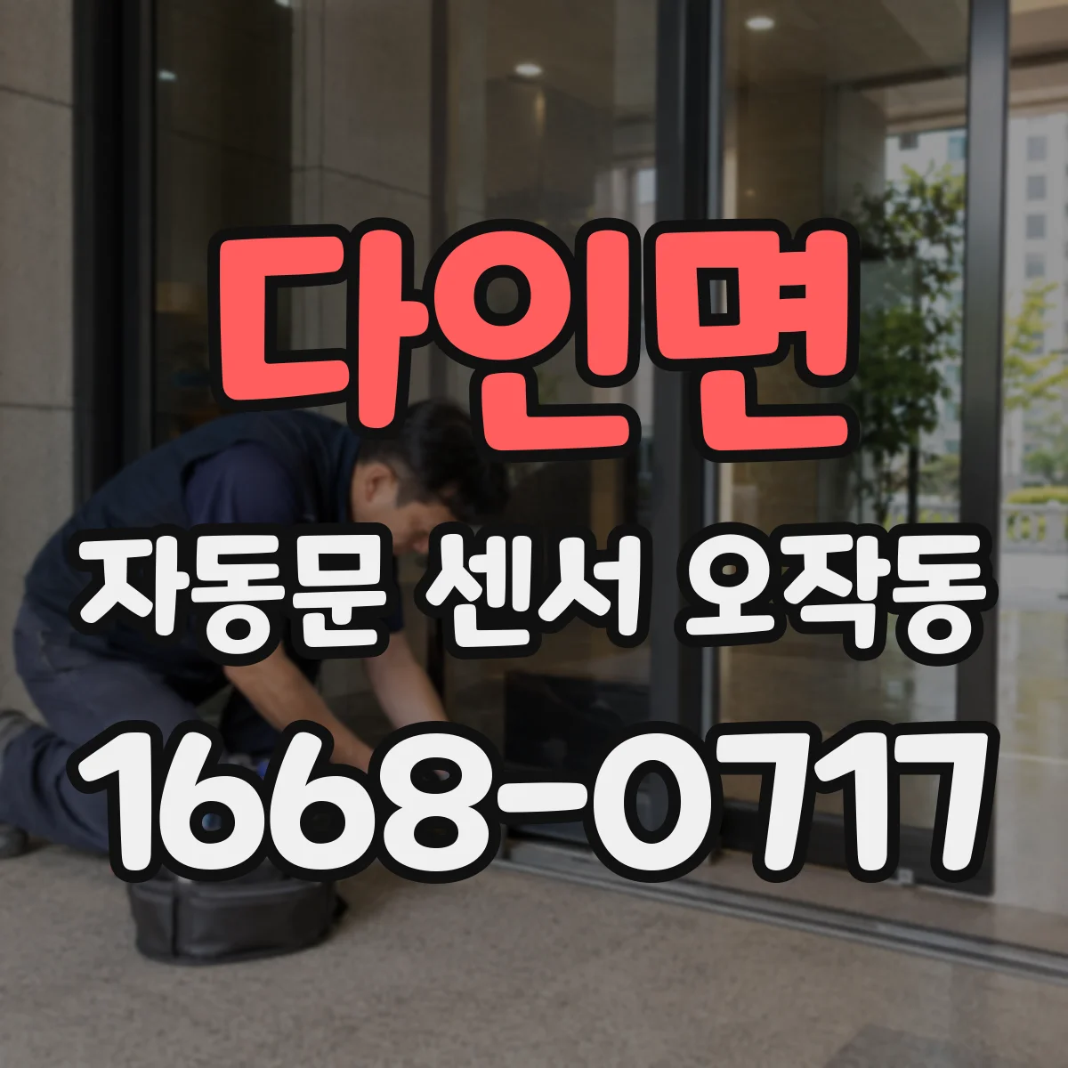 다인면 자동문 센서 오작동