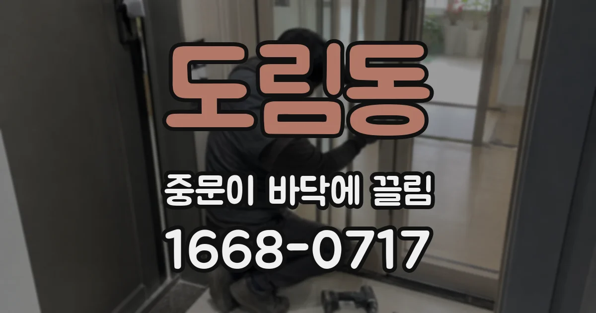 도림동 중문이 바닥에 끌림