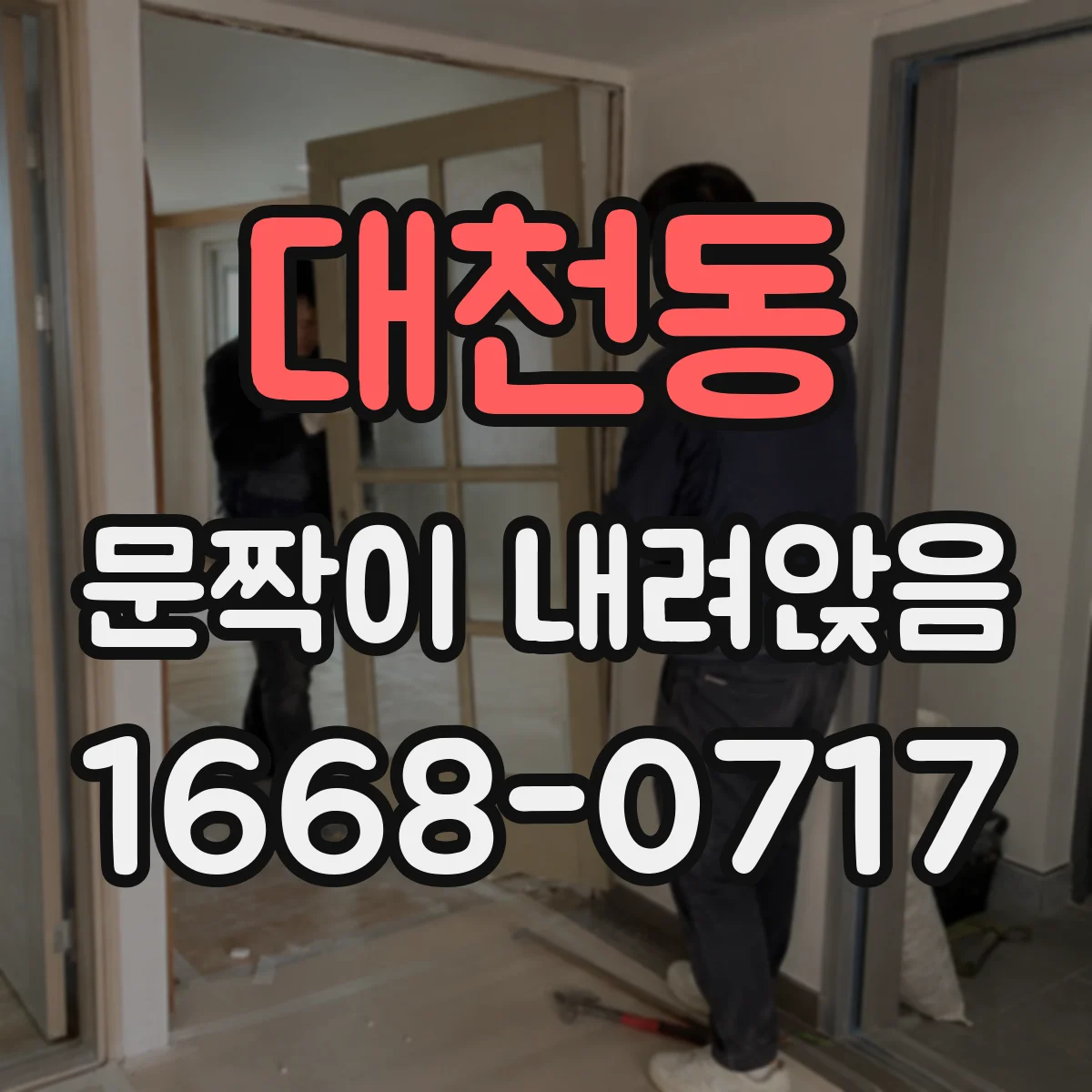 대천동 문짝이 내려앉음