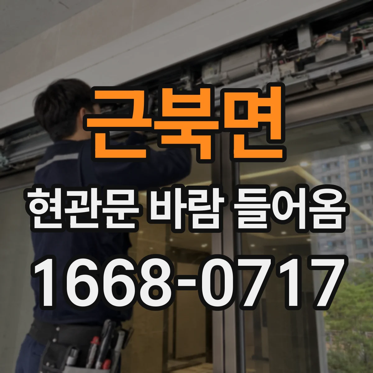 근북면 현관문 바람 들어옴