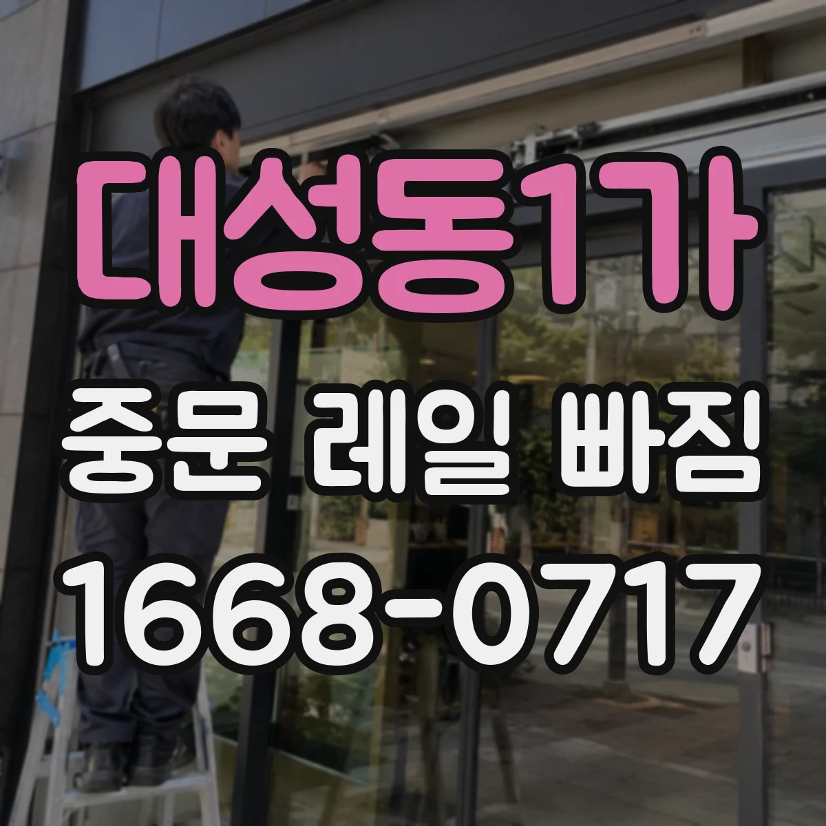 대성동1가 중문 레일 빠짐