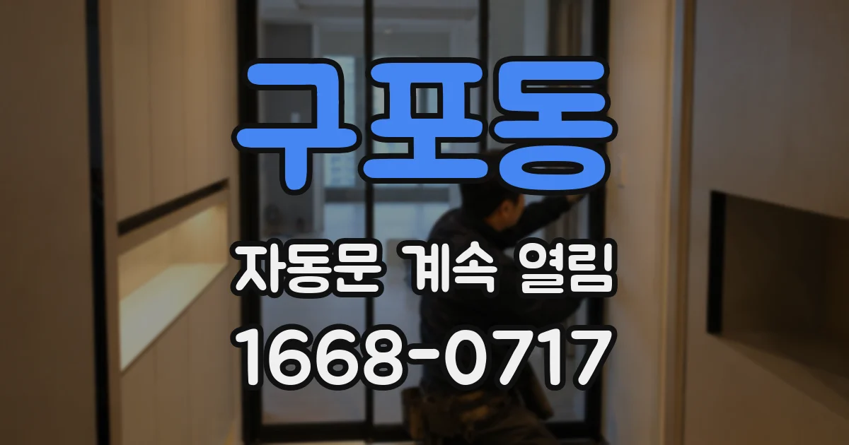 구포동 자동문 계속 열림