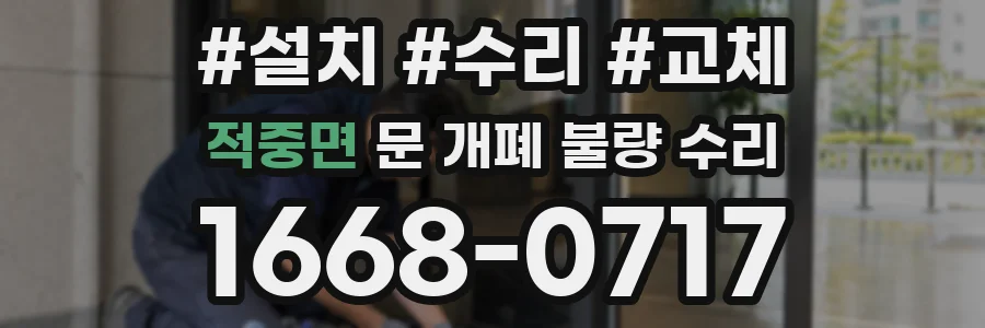 적중면 문 개폐 불량 수리