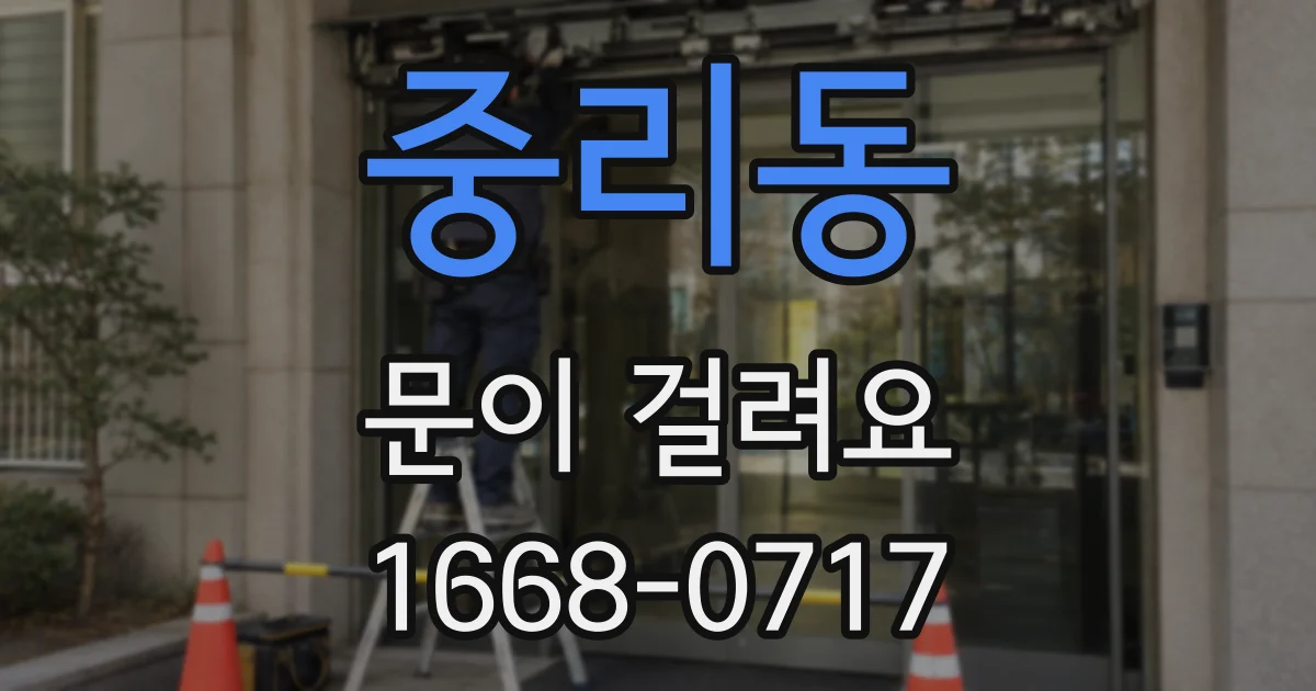 중리동 문이 걸려요