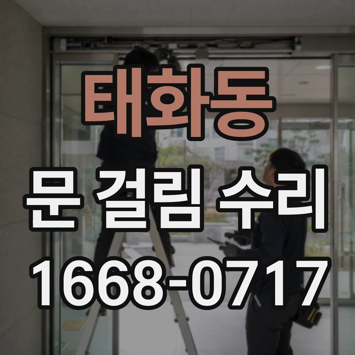 태화동 문 걸림 수리