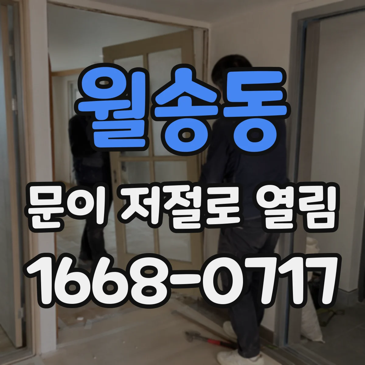 월송동 문이 저절로 열림