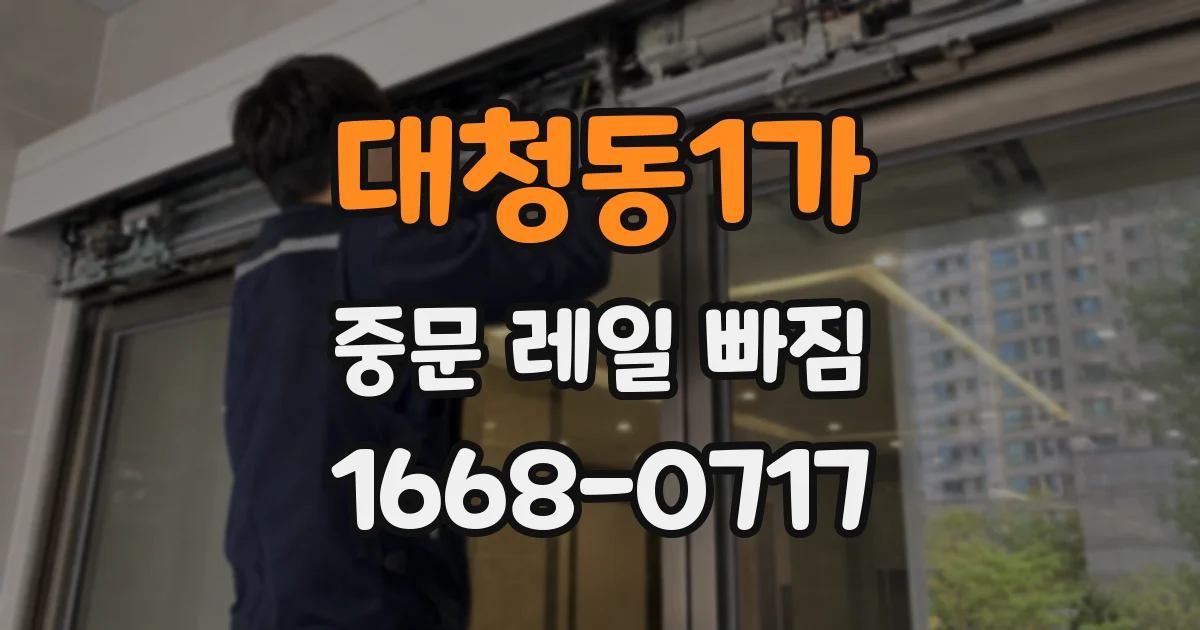 대청동1가 중문 레일 빠짐