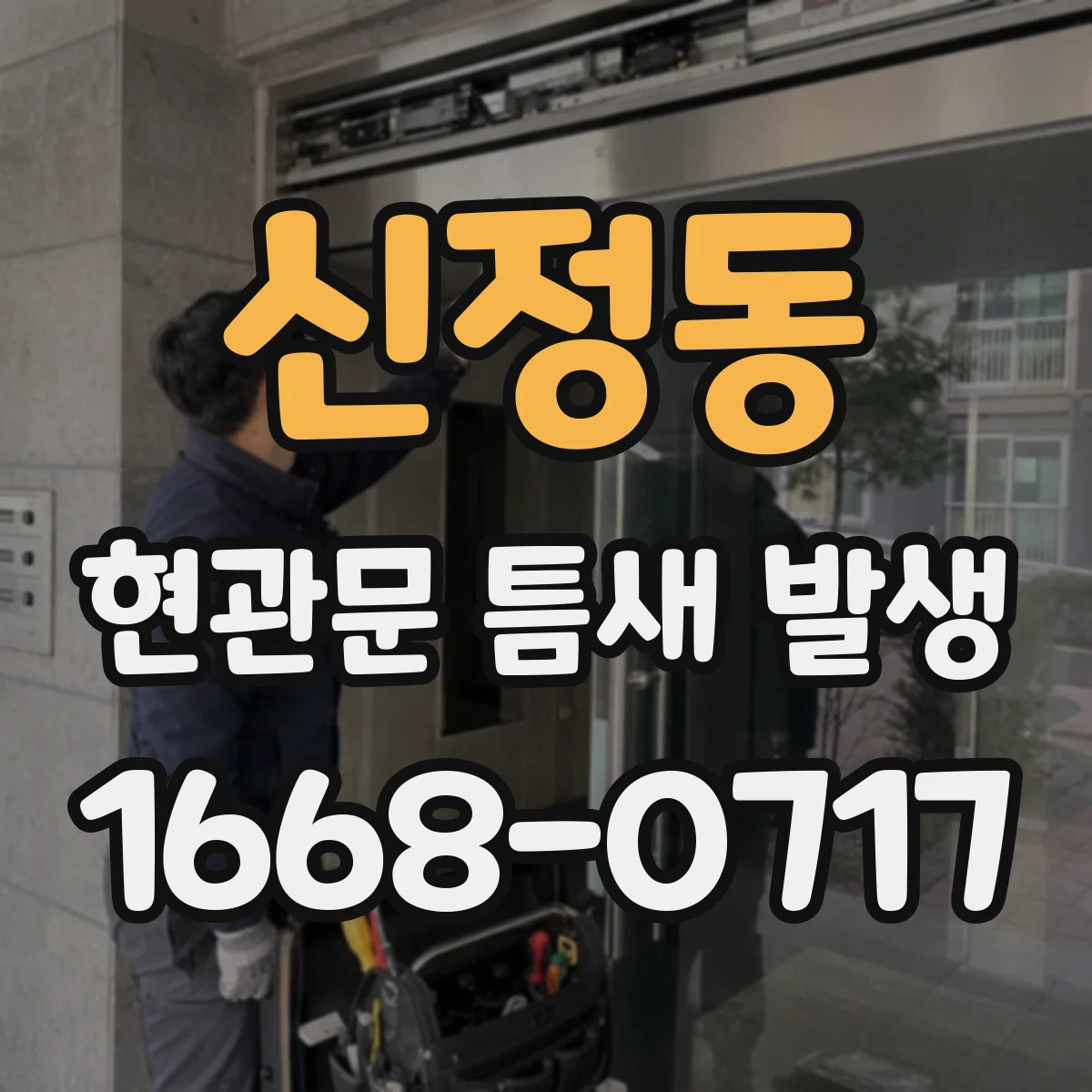 신정동 현관문 틈새 발생