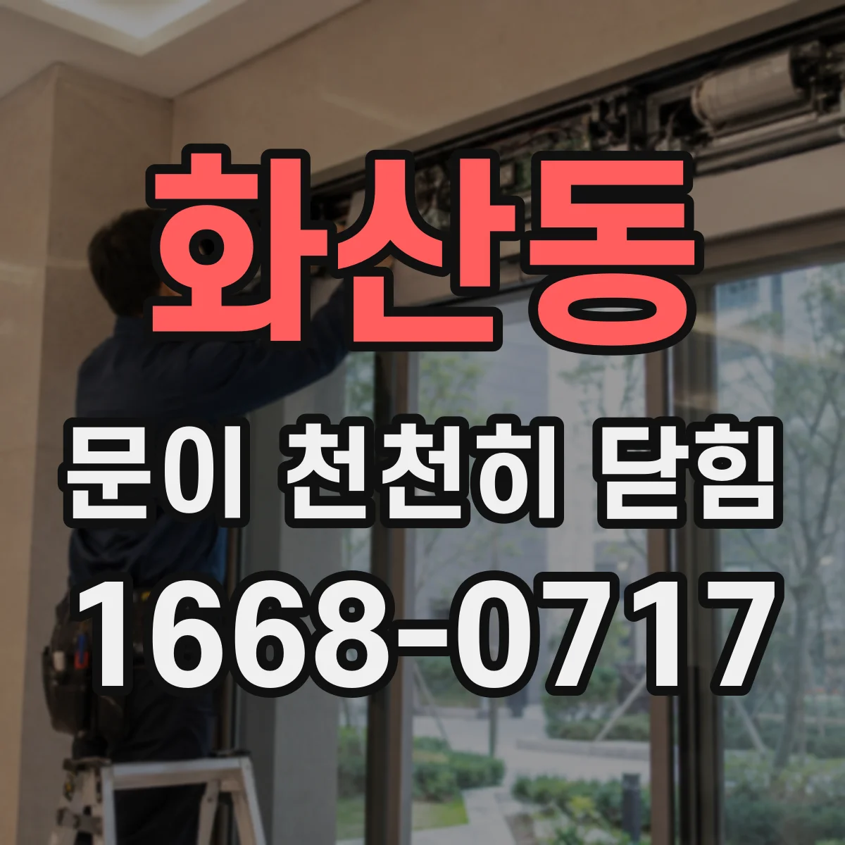 화산동 문이 천천히 닫힘