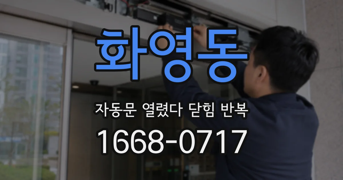 화영동 자동문 열렸다 닫힘 반복