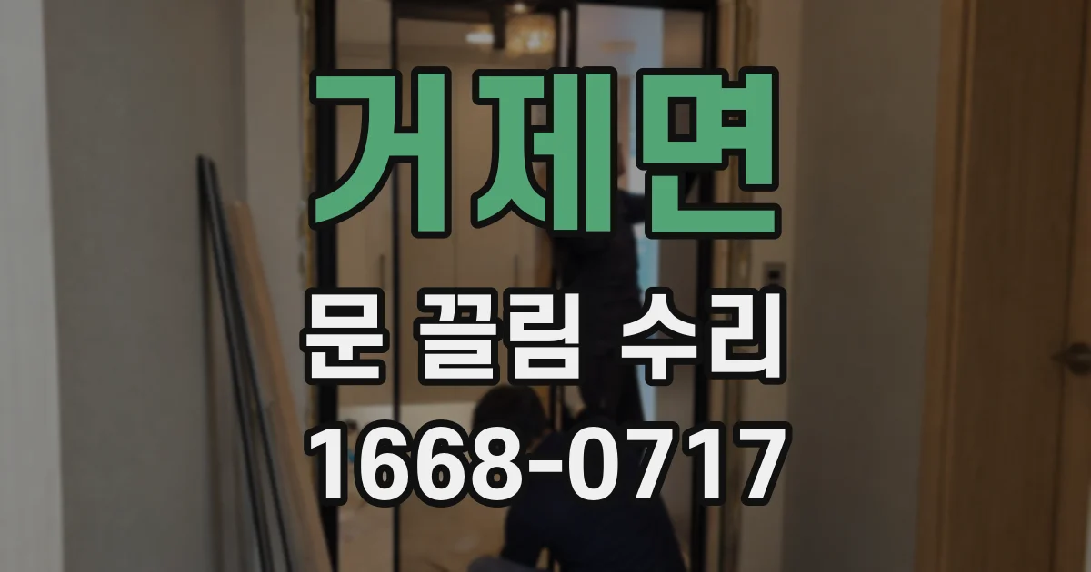 거제면 문 끌림 수리