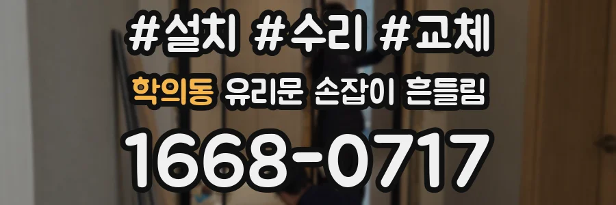 학의동 유리문 손잡이 흔들림