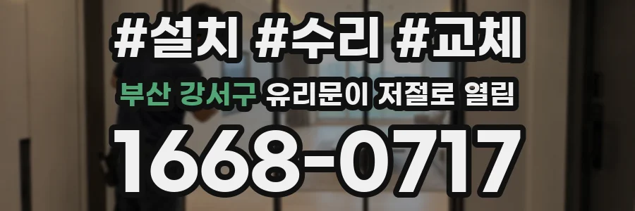 부산 강서구 유리문이 저절로 열림