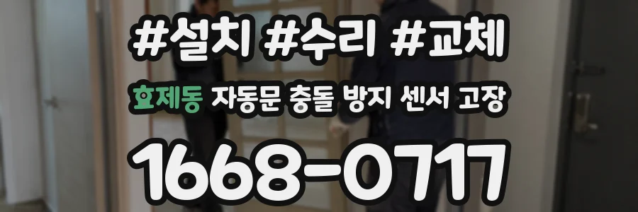 효제동 자동문 충돌 방지 센서 고장