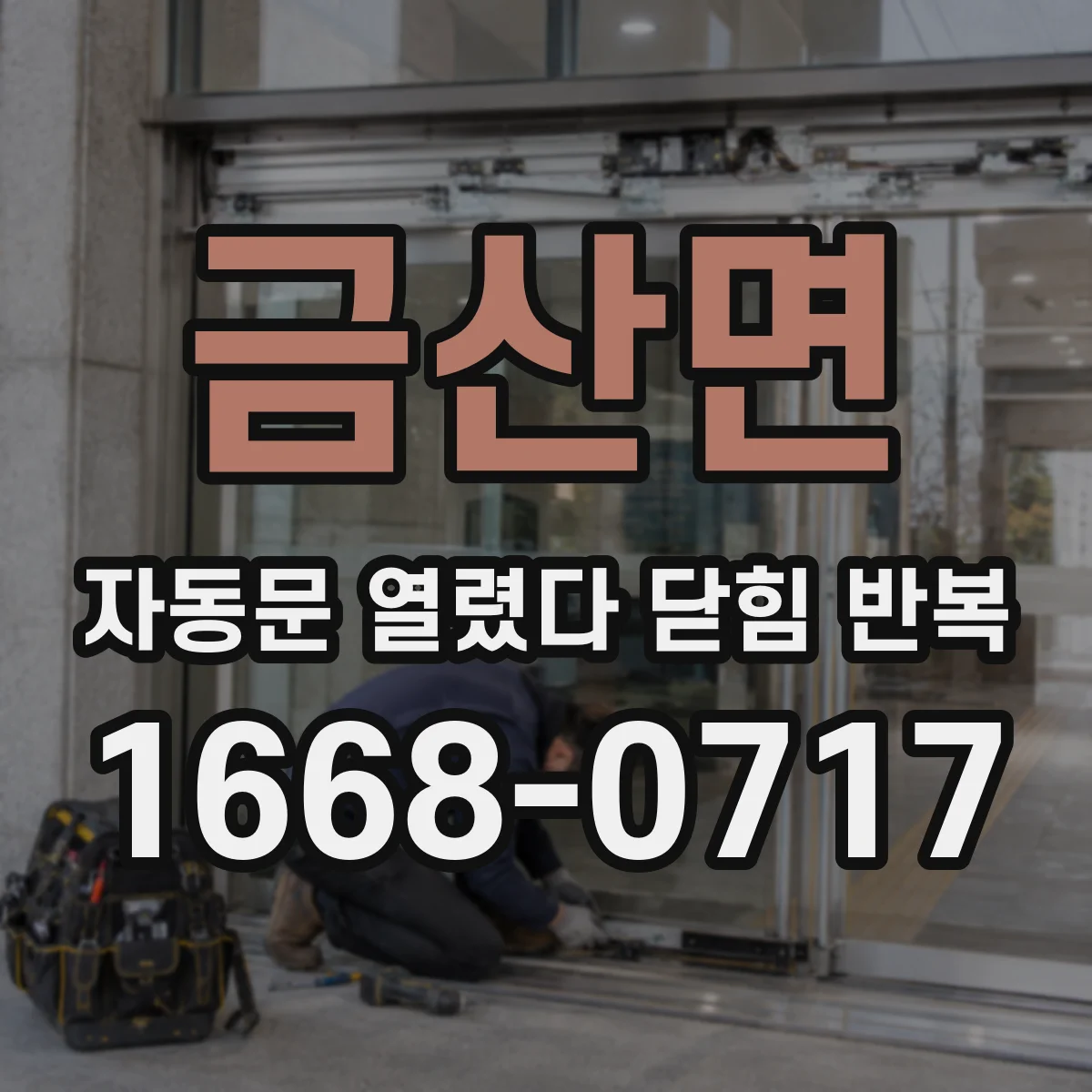 금산면 자동문 열렸다 닫힘 반복 증상은 열림과 닫힘이 연달아 일어나거나, 정지 후 다시 작동하면서 나타납니다.