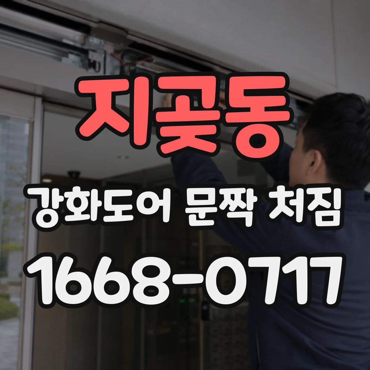 지곶동 강화도어 문짝 처짐