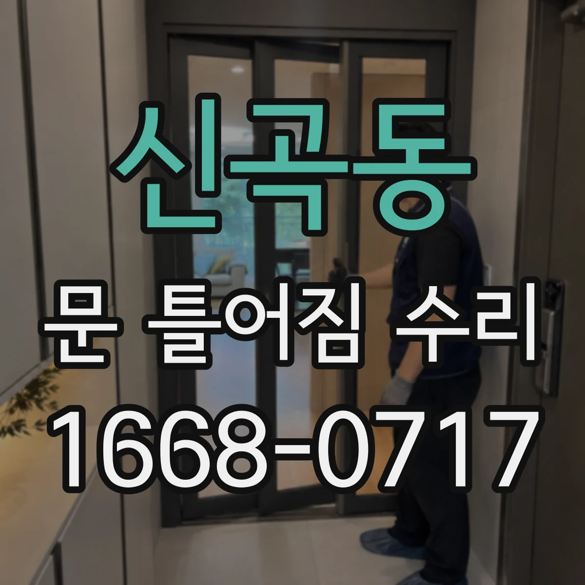 신곡동 문 틀어짐 수리