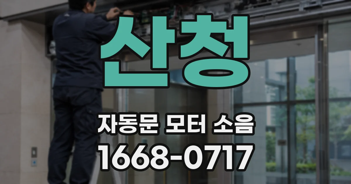 산청 자동문 모터 소음