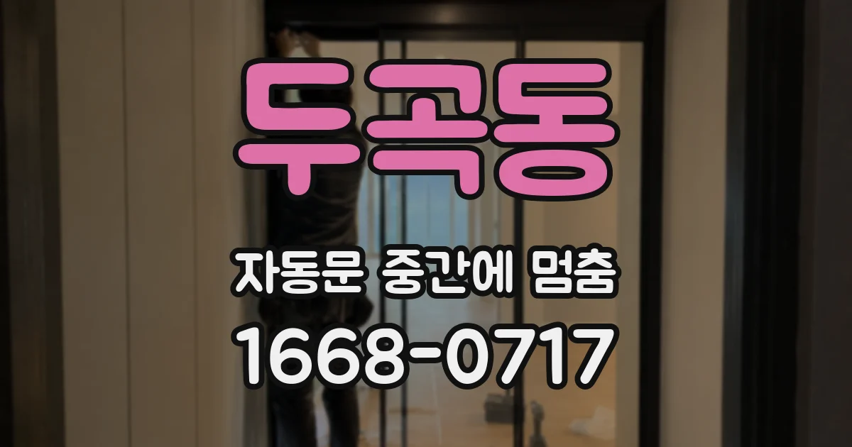 두곡동 자동문 중간에 멈춤