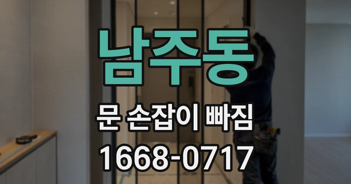남주동 문 손잡이 빠짐