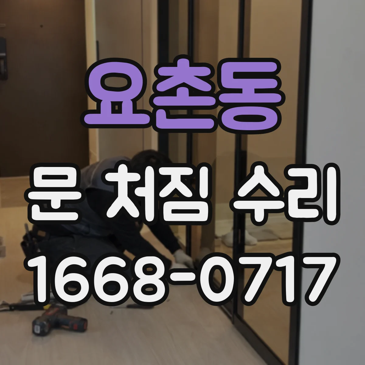 요촌동 문 처짐 수리