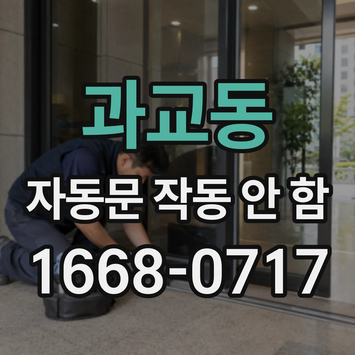 과교동 자동문 작동 안 함