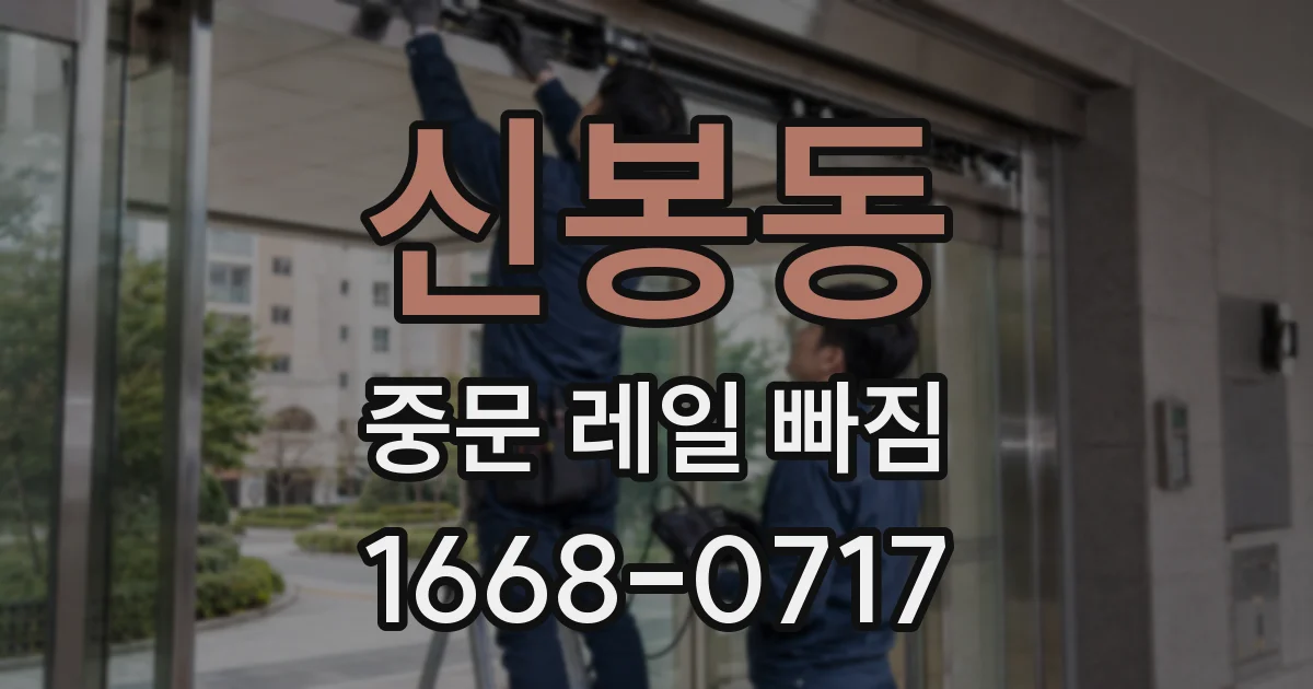 신봉동 중문 레일 빠짐