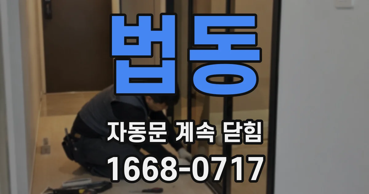 법동 자동문 계속 닫힘