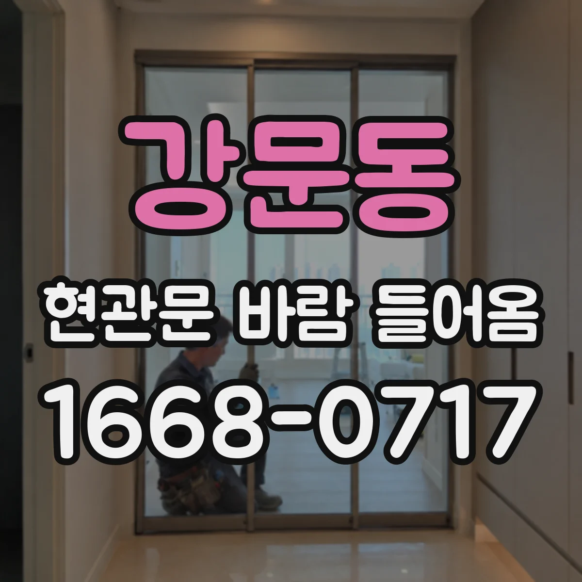 강문동 현관문 바람 들어옴