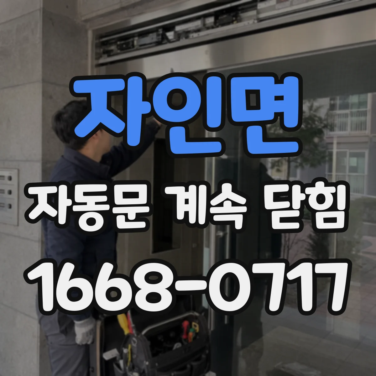 자인면 자동문 계속 닫힘