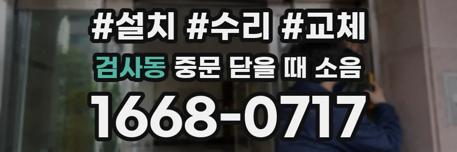 검사동 중문 닫을 때 소음