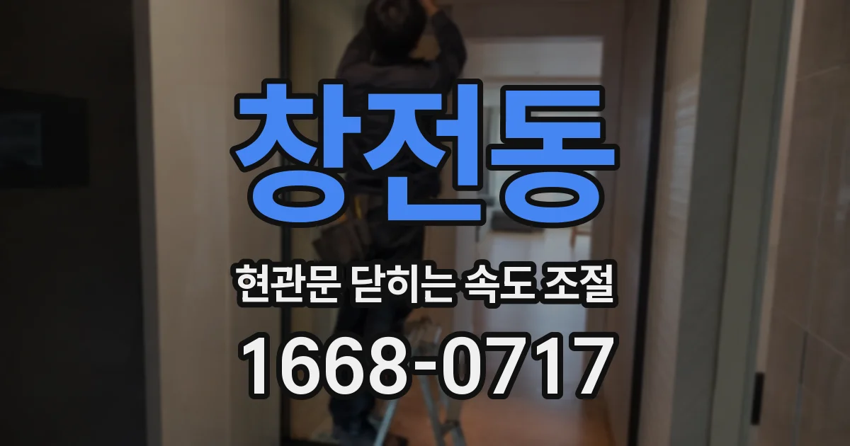 창전동 현관문 닫히는 속도 조절