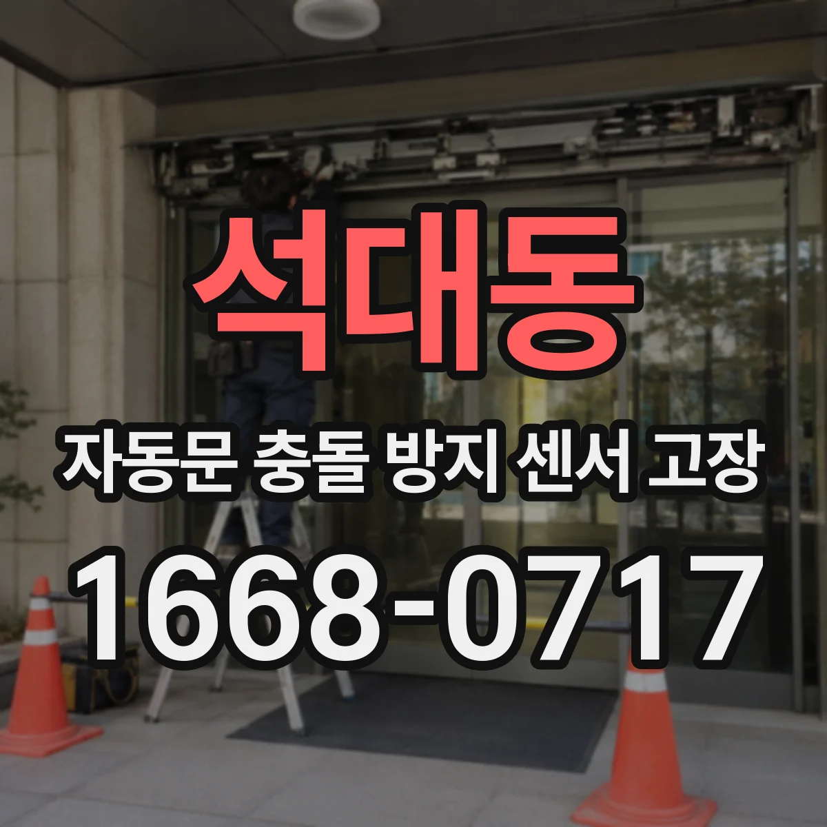 석대동 자동문 충돌 방지 센서 고장