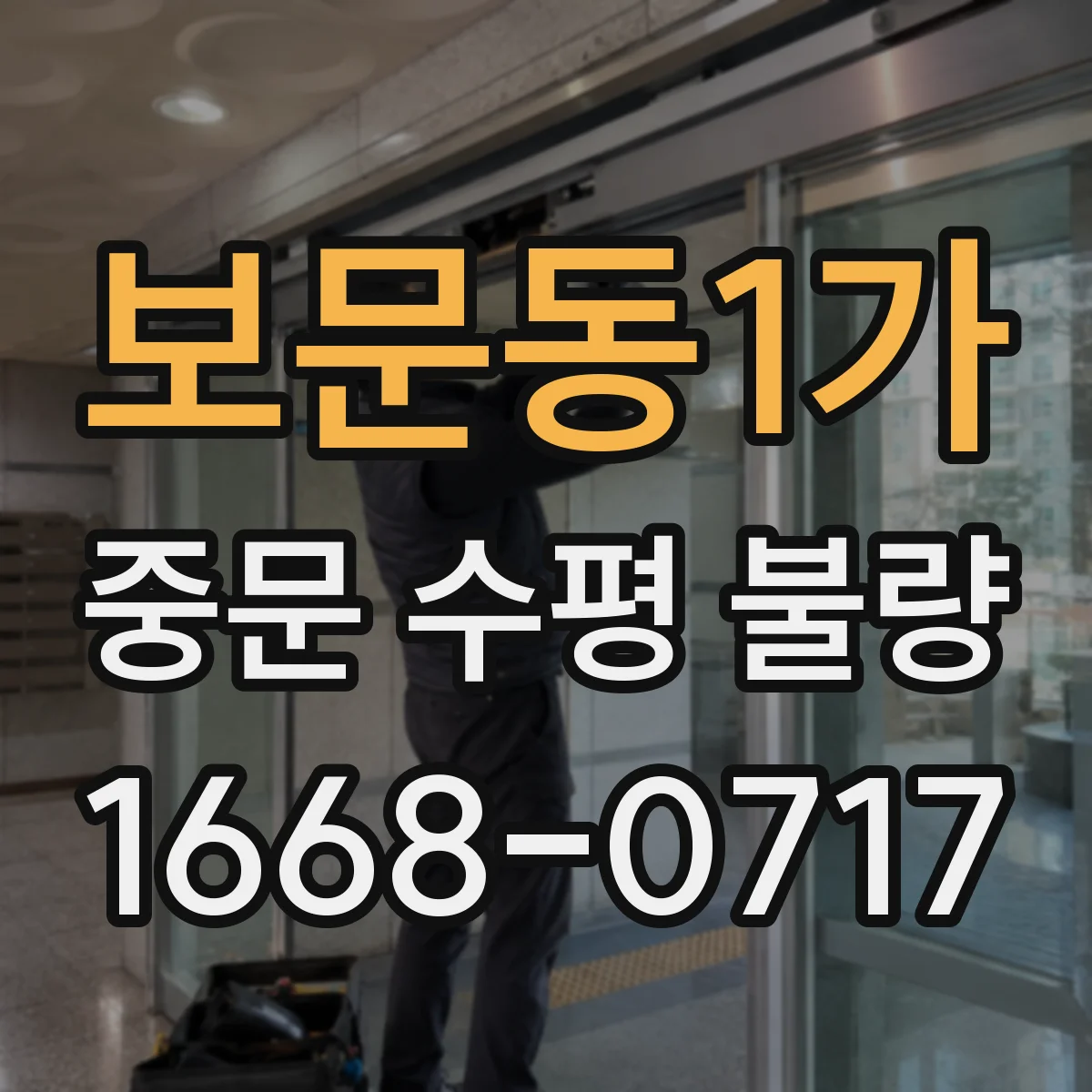 보문동1가 중문 수평 불량