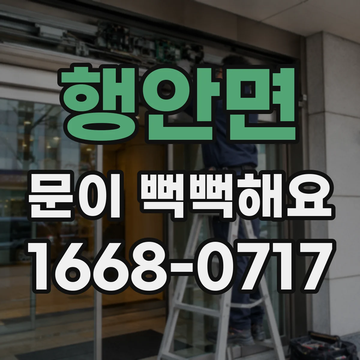 행안면 문이 뻑뻑해요