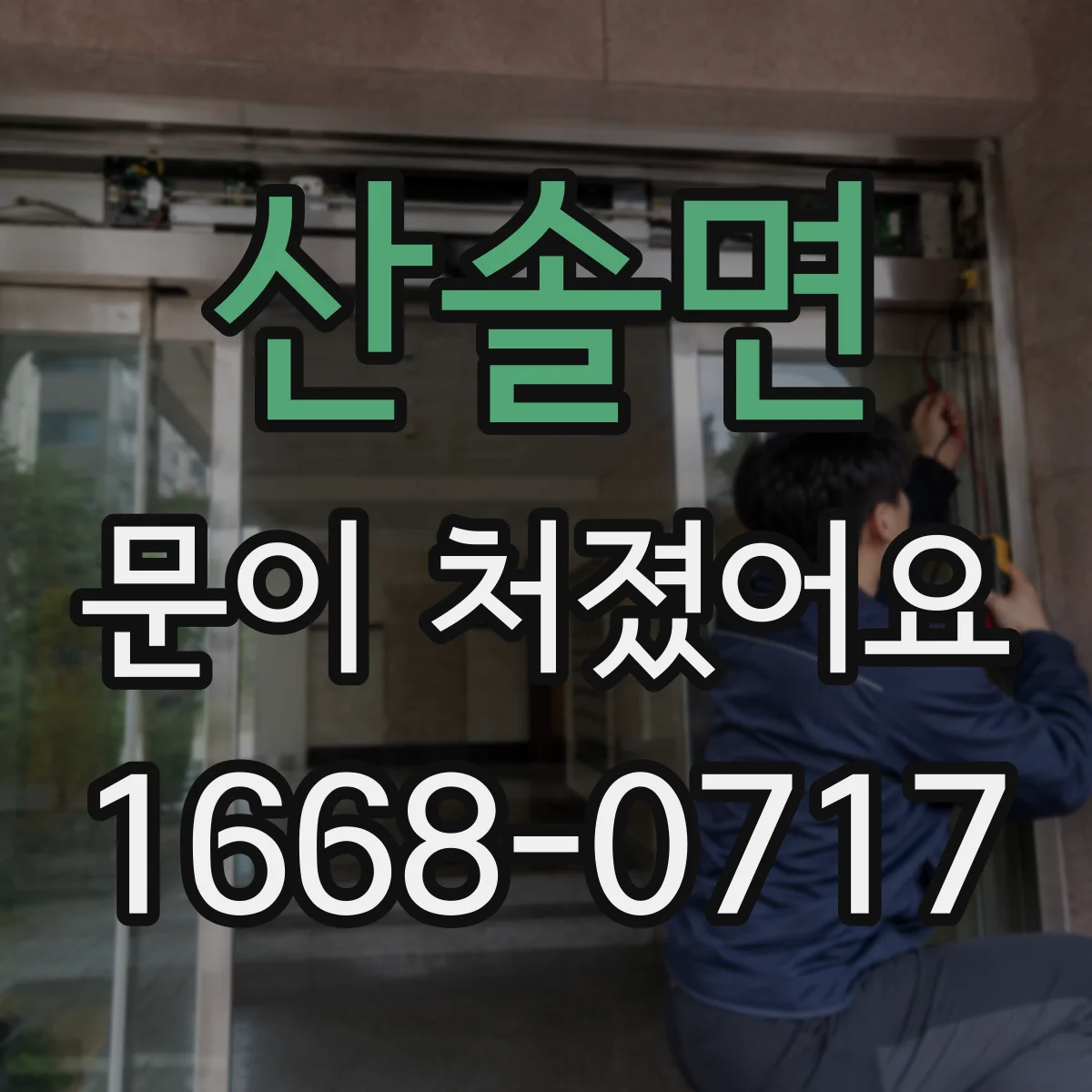 산솔면 문이 처졌어요