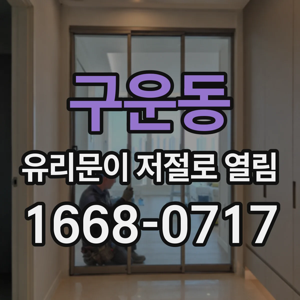 구운동 유리문이 저절로 열림