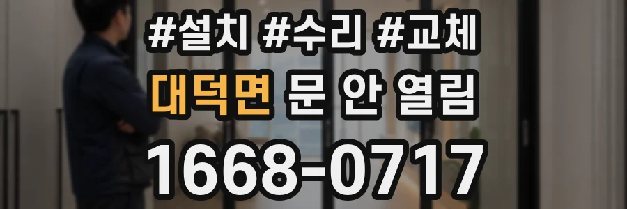 대덕면 문 안 열림