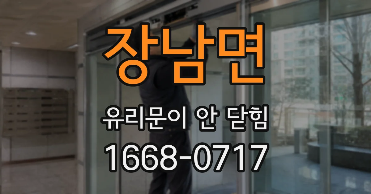 장남면 유리문이 안 닫힘