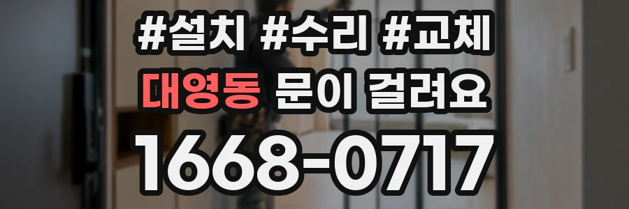 대영동 문이 걸려요