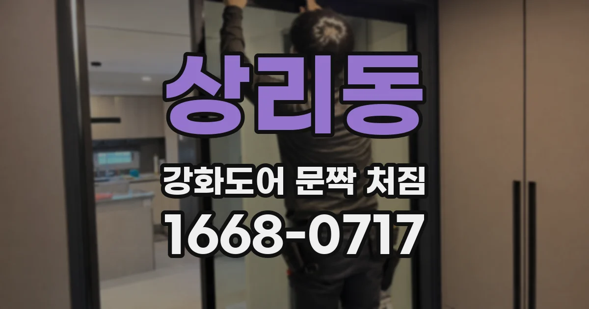 상리동 강화도어 문짝 처짐