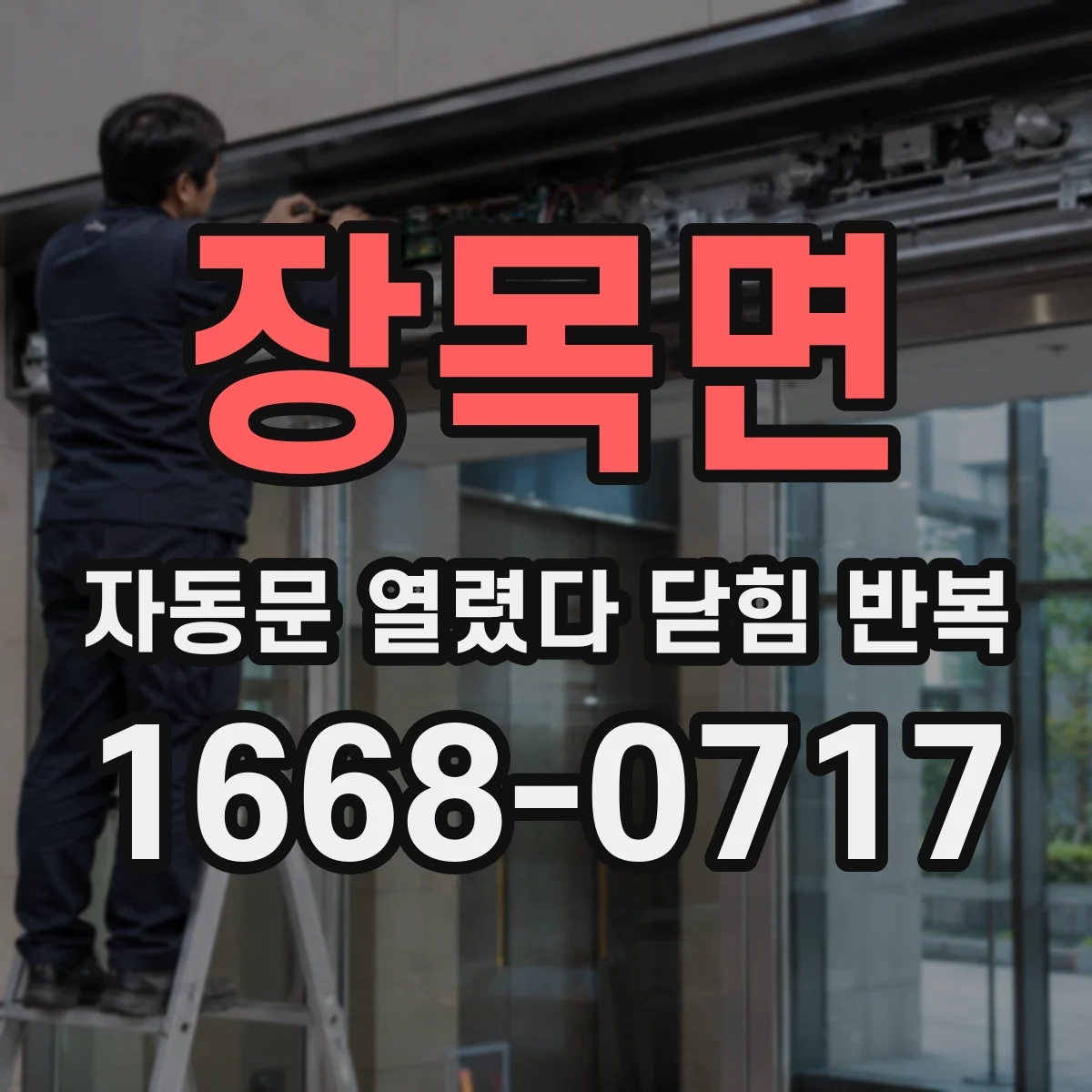 장목면 자동문 열렸다 닫힘 반복 현상은 문이 한 번 열리고 곧바로 닫히거나, 중간에 멈춘 상태에서 다시 열리며 이어질 수 있습니다.