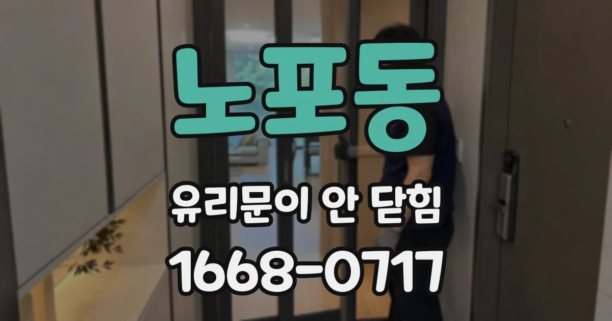 노포동 유리문이 안 닫힘
