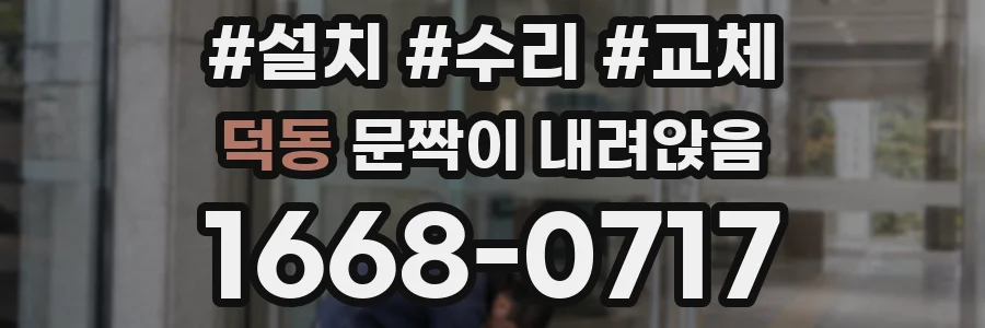 덕동 문짝이 내려앉음