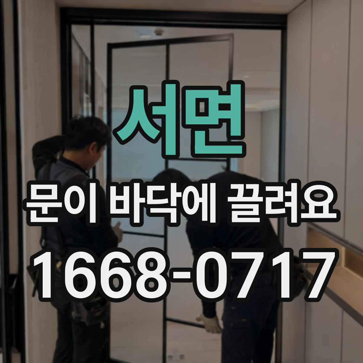 서면 문이 바닥에 끌려요