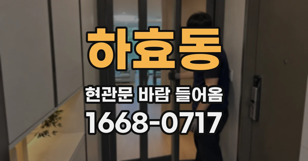 하효동 현관문 바람 들어옴